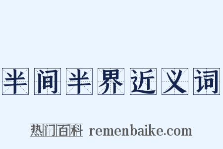 半间半界近义词是什么意思的图片